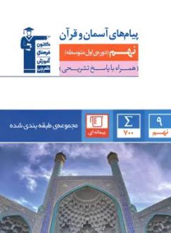 دانلود pdf کتاب پیام‌های آسمان و قرآن نهم آبی هیات مولفان کانون فرهنگی آموزش (قلم چی)