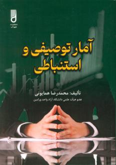 دانلود pdf کتاب آمار توصیفی و استنباطی محمدرضا همایونی