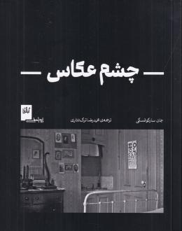 دانلود pdf کتاب چشم عکاس جان سارکوفسکی