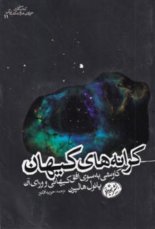 دانلود pdf کتاب کرانه های کیهان پل هالپرن