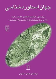 دانلود pdf کتاب جهان اسطوره‌شناسی 2  ماری دلکور