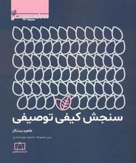 دانلود pdf کتاب سنجش کیفی توصیفی طاهره رستگار