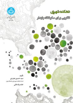 دانلود pdf کتاب دهکده شهری سیدحسین بحرینی