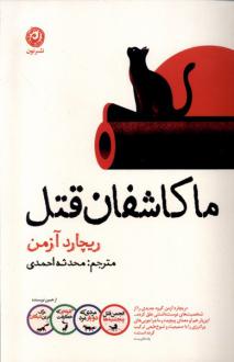 دانلود pdf کتاب ما کاشفان قتل ریچارد آزمن
