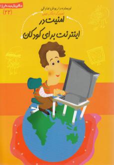 دانلود pdf کتاب امنیت در اینترنت برای کودکان داریوش صادقی