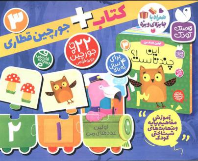 دانلود pdf کتاب بسته پازل اولین عدد های من 3 (2زبانه) طاهره شاه محمدی