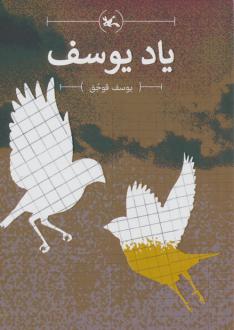 دانلود pdf کتاب یاد یوسف یوسف قوجق