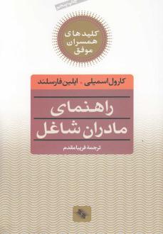 دانلود pdf کتاب کلید راهنمای مادران شاغل‌ ک‍ارول اس‍م‍ی‍ل‍ی