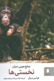 دانلود pdf کتاب صلح‌جویی میان نخستی‌ها فرانس د وال