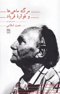 دانلود pdf کتاب مرگ ماهی ها و فواره فریاد نعمت الله اسلامی