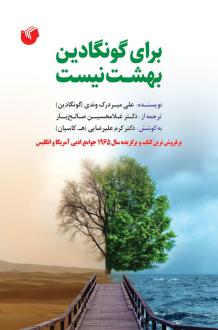 دانلود pdf کتاب برای گونگادین بهشت نیست علی میردریکوندی