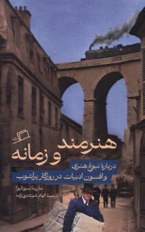 دانلود pdf کتاب هنرمند و زمانه مارینا تسوتایوا