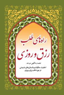 دانلود pdf کتاب راه های طلب رزق و روزی نجمه یداللهی موحد