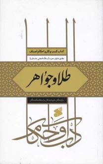 دانلود pdf کتاب طلا و جواهر آیت الله سید علی خامنه ای