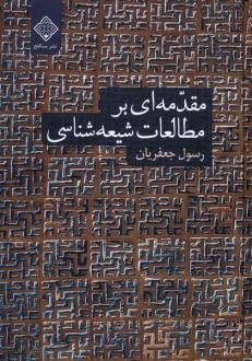 دانلود pdf کتاب مقدمه ای بر مطالعات شیعه شناسی رسول جعفریان
