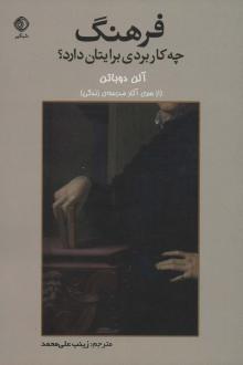 دانلود pdf کتاب فرهنگ چه کاربردی برایتان دارد؟ آلن دوباتن مدرسه زندگی