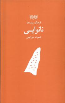دانلود pdf کتاب فرهنگ پیشه‌ها نانوایی شهرداد میرزایی