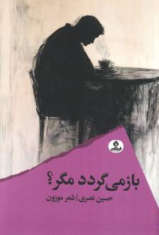 دانلود pdf کتاب باز می‌گردد مگر؟ حسین نصری
