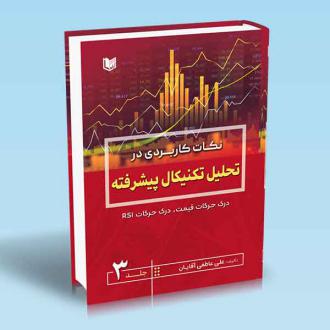دانلود pdf کتاب نکات کاربردی در تحلیل تکنیکال پیشرفته 3 علی عاطفی آقایان