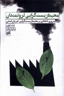 دانلود pdf کتاب محیط زیست گرایی ثروتمندان پیتر دوورن