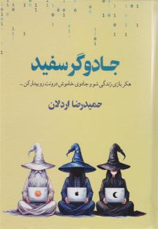 دانلود pdf کتاب جادوگر سفید حمیدرضا اردلان