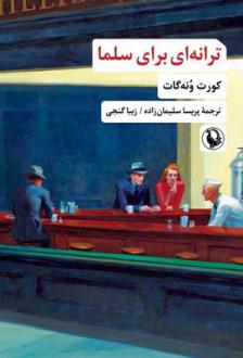 دانلود pdf کتاب ترانه‌ای برای سلما کورت ونه گات