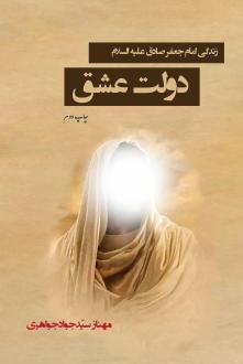 دانلود pdf کتاب دولت عشق مهناز سید جواد جواهری