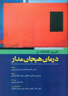 دانلود pdf کتاب تمرین عامدانه در درمان هیجان مدار راندا ان گلدمن