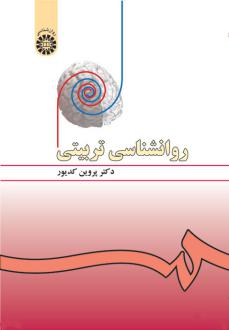دانلود pdf کتاب روانشناسی تربیتی پروین کدیور