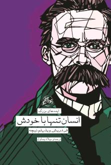دانلود pdf کتاب انسان تنها با خودش فردریش نیچه
