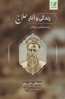 دانلود pdf کتاب زندگی و آثار حلاج مصطفی علی پور