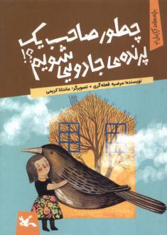 دانلود pdf کتاب چطور صاحب یک پرنده‌ی جادویی شویم مرضیه فعله گری
