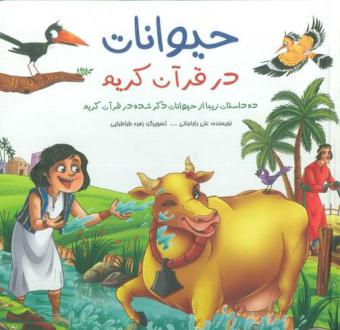 دانلود pdf کتاب حیوانات در قرآن کریم علی باباجانی