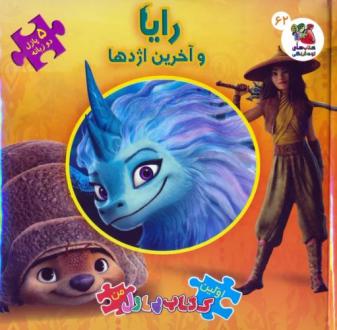 دانلود pdf کتاب رایا و آخرین اژدها کندرا هینز