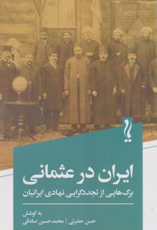 دانلود pdf کتاب ایران در عثمانی حسن حضرتی
