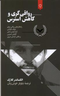 دانلود pdf کتاب رواقی‌گری و کاهش استرس الکساندر کلارک