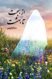 دانلود pdf کتاب از بهجت تا بهشت ساناز کریمی