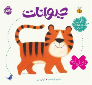 دانلود pdf کتاب حیوانات (2 زبانه) متیو اولدهم