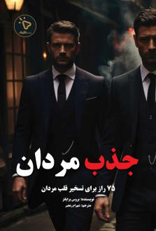 دانلود pdf کتاب جذب مردان بروس برایانز