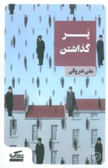 دانلود pdf کتاب پر گذاشتن علی شروقی