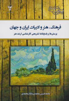دانلود pdf کتاب فرهنگ، هنر و ادبیات ایران و جهان محمدحسین محمدی آیلار محمدی