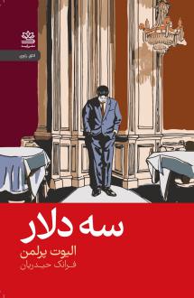 دانلود pdf کتاب سه دلار الیوت پرلمن