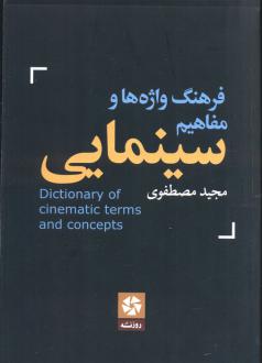 دانلود pdf کتاب فرهنگ واژه ها و مفاهیم سینمایی مجید مصطفوی