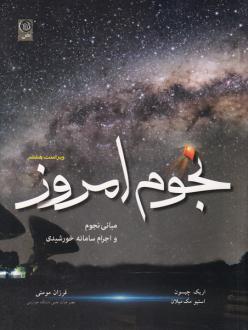 دانلود pdf کتاب نجوم‌ امروز اریک چیسون