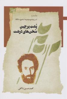 دانلود pdf کتاب پشت پرچین‌ سخن‌های‌ درشت (جلد دوم) محمدحسین شامخی