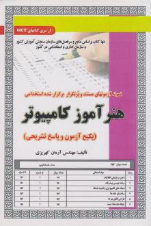 دانلود pdf کتاب هنرآموز کامپیوتر آرمان کهریزی
