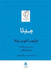 دانلود pdf کتاب مدئا لوکیوس آنایوس سنکا