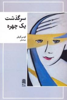 دانلود pdf کتاب سرگذشت یک چهره لوسی گریلی