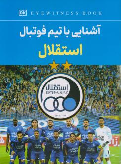 دانلود pdf کتاب آشنایی با تیم فوتبال استقلال فاطمه حاجی علی