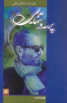 دانلود pdf کتاب پرسه در تنهایی علیرضا خانلرخانی